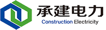 承建建设集团股份有限公司